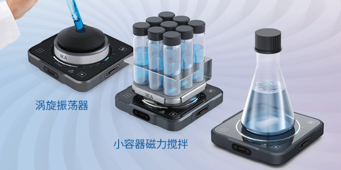 颜才兼具| IKA新品多功能混匀器TWISTER
